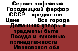 Сервиз кофейный Городницкий фарфор СССР 9 предметов › Цена ­ 550 - Все города Домашняя утварь и предметы быта » Посуда и кухонные принадлежности   . Ивановская обл.